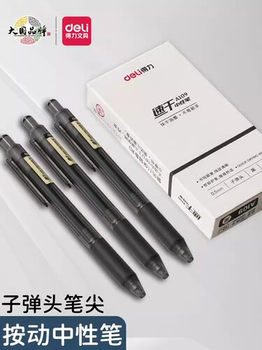 得力按动速干子弹头中性笔