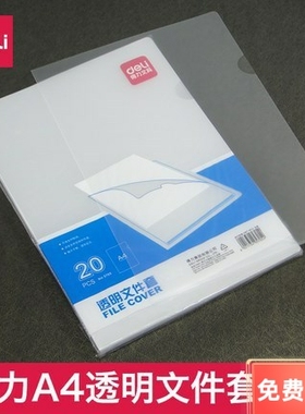 得力5705/5706/5700文件套 单页单片文件夹 L型 经济型文件保护夹