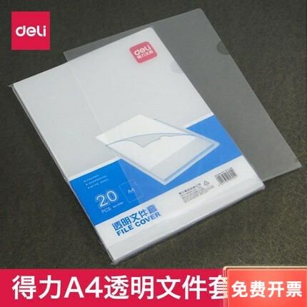 得力单页经济型片装文件套