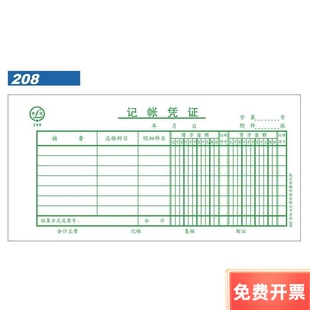 青联记账凭证208 借贷法 210*105 手工财务凭证 单据 凭证纸