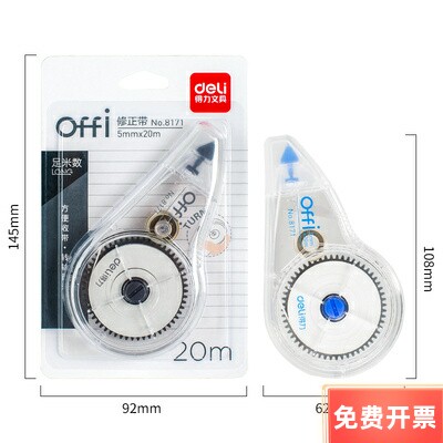 得力5mm学生文具用品修正带