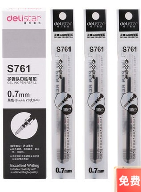 得力S761中性笔芯子弹头中性笔芯 黑色0.7mm水笔签字笔芯 20支装