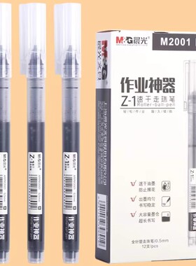 晨光文具 Z1速干直液笔0.5mm走珠笔黑色红蓝大容量全针管碳素考试