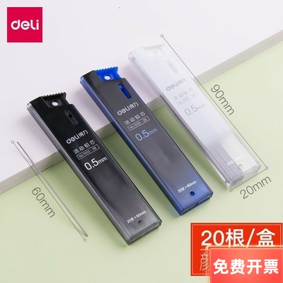 得力铅笔芯0.5/0.7MM自动铅笔芯