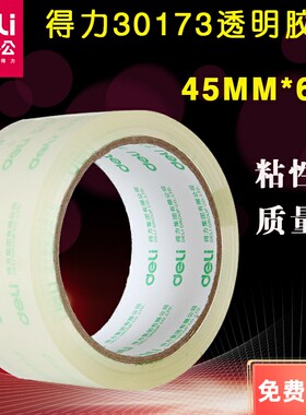 得力透明封箱胶带