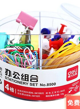 得力8500办公组合套装 包含长尾夹 工字钉 回形针 橡皮经 四合一