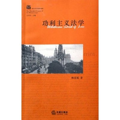 现货功利主义法学杨思斌著