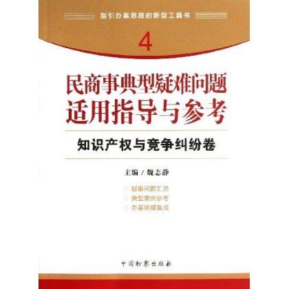 现货正版 民商事典型疑难问题适用指导与参考(知识产权与竞争纠纷卷)