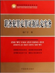 中国检察出 9787510201134 郑广宇 职务犯罪定罪证据认定实务