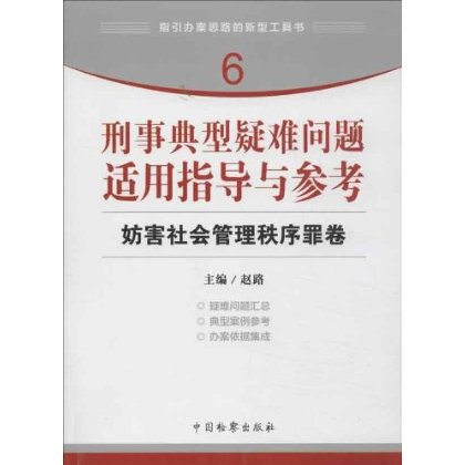 包邮现货 刑事典型疑难问题适用指导与参考 妨害社会管理秩序罪卷 赵璐著 中国检察出版社 9787510208126