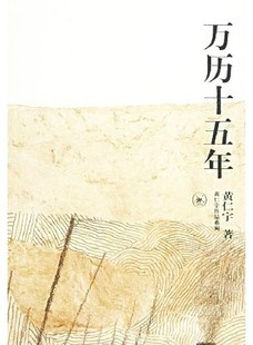 包邮 著作 万历十五年 黄仁宇著 经典 现货正版 三联出版 值得收藏