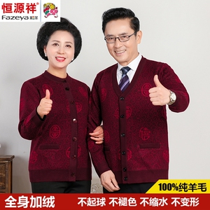 恒源祥彩羊妈妈羊毛衫女中老年爸爸开衫情侣装本命年红毛衣男老人