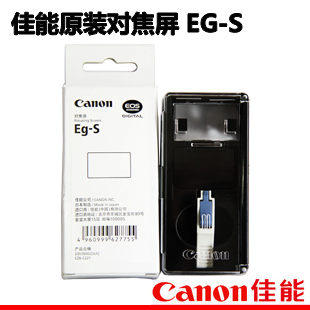 佳能超高精度磨砂对焦屏Eg-S
