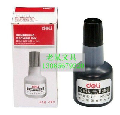 包邮得力7521油墨 号码机专用油墨(黑) 打码机 标价用油墨 40ml