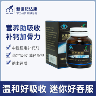 补 骨质疏松 软胶囊 钙维康 和合康源 孕产妇 北京 新世纪 达康牌