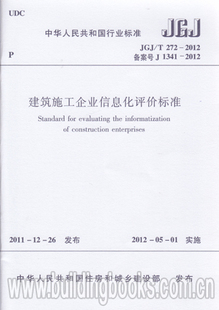 2012 272 建筑施工企业信息化评价标准 JGJ