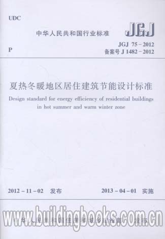JGJ 75-2012 夏热冬暖地区居住建筑节能设计标准