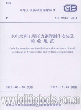 GB 50766-2012 水电水利工程压力钢管制作安装及验收规范