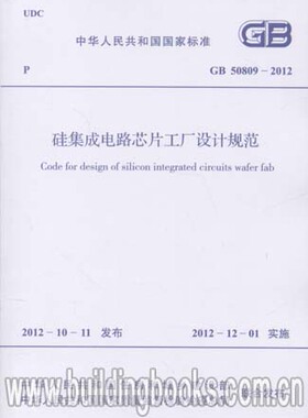 GB 50809-2012 硅集成电路芯片工厂设计规范