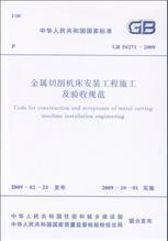 GB50271－2009 金属切削机床安装工程施工及验收规范