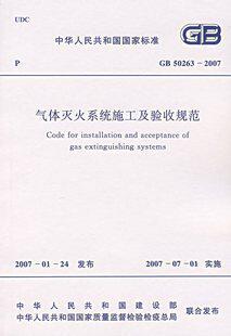 气体灭火系统施工及验收规范 GB50263-2007 正版