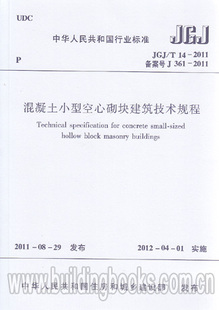 2011 JGJ 混凝土小型空心砌块建筑技术规程