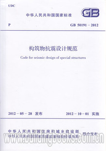 构筑物抗震设计规范 2012 50191