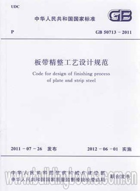 GB 50713-2011 板带精整工艺设计规范
