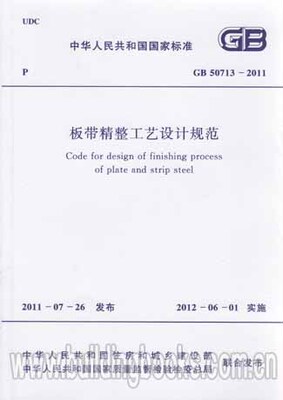 GB 50713-2011 板带精整工艺设计规范