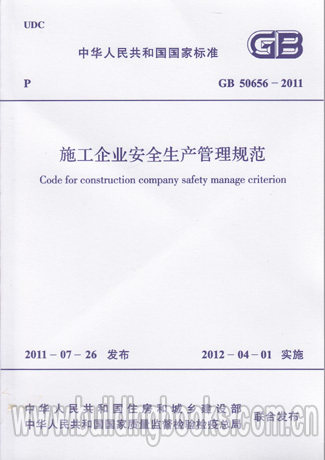 GB 50656-2011 施工企业安全生产管理规范