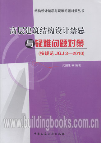JGJ 3-2010 结构设计禁忌与疑难问题对策丛书高层建筑结构设计禁忌