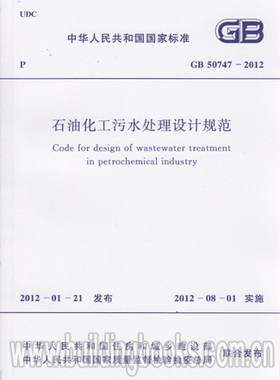 GB 50747-2012 石油化工污水处理设计规范