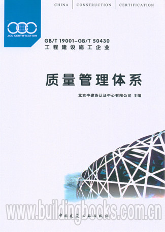 GB/T 19001-GB/T 50430 工程建设施工企业:质量管理体系