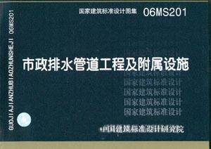 06MS201 市政排水管道工程及附属设施 正版