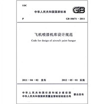 GB 50671-2011 飞机喷漆机库设计规范