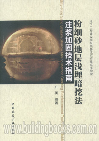 粉细砂地层浅埋暗挖法注浆加固技术指南   正版使用感如何?