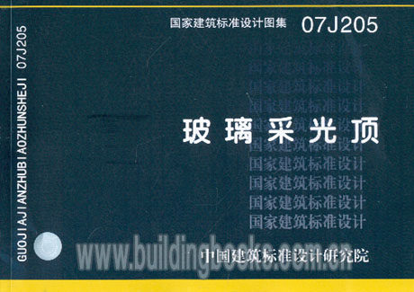 07j205玻璃采光顶