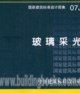 07J205玻璃采光顶