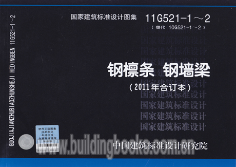 11g521-1～2  钢檩条 钢墙梁(2011年合订本)