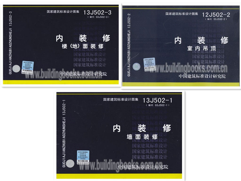 13J502-1～3 内装修(替代2003年合订本)