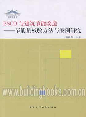 ESCO与建筑节能改造-节能量核验方法与案例研究