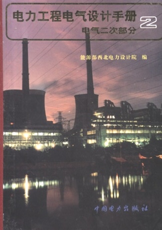 电力工程电气设计手册(2)电气二次部分【正版】电气二次部分//电力工程电气设计手册2