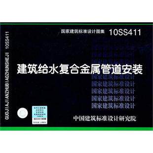10ss411建筑给水复合金属管道安装
