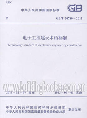 电子工程建设术语标准 GB/T 50780-2013