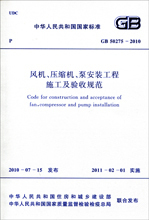 风机 压缩机 泵安装工程施工及验收规范 GB 50275-2010