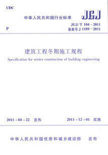JGJ/T 104-2011 建筑工程冬期施工规程