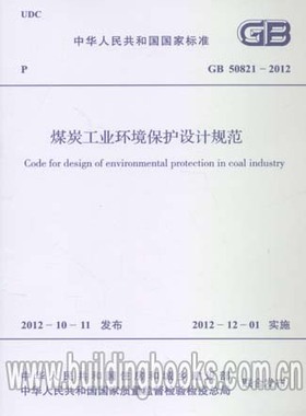 GB 50821-2012 煤炭工业环境保护设计规范