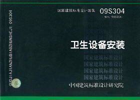 09S304卫生设备安装 国家建筑标准图集 替代99S304