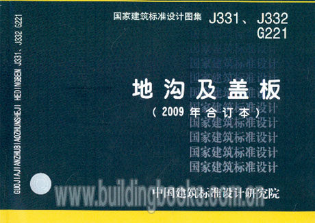 地沟及盖板(j331,j332 g221)(2009年合订本)