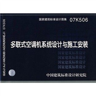 07K506多联式空调机系统设计与施工安装-封面